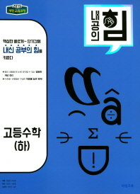 내공의 힘  고등 수학(하)(2018)